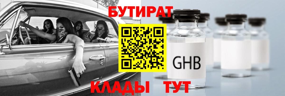 Бутират Butirat Урюпинск
