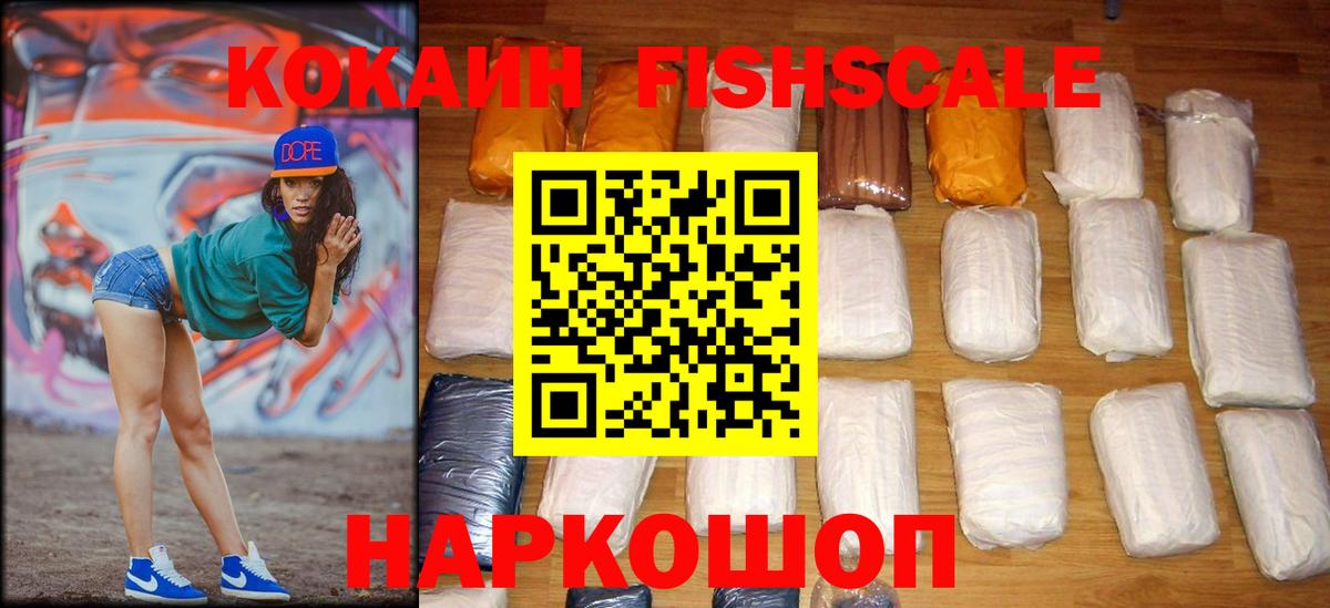 КОКАИН FishScale  Вход с VPN  Урюпинск  КОКАИН VHQ 