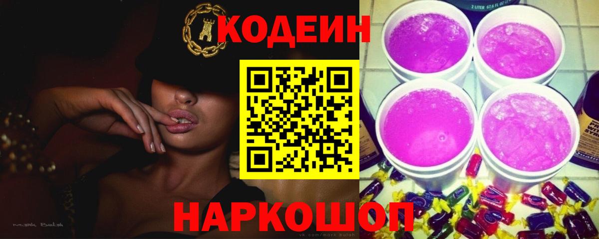 Урюпинск  Кодеин напиток Lean (лин)  Вход с VPN  Кодеин Purple Drank 